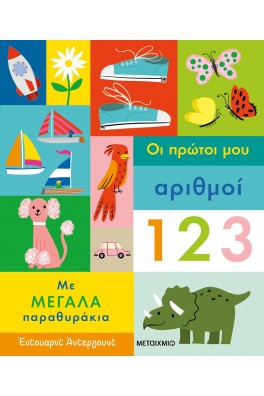 Οι πρώτοι μου αριθμοί